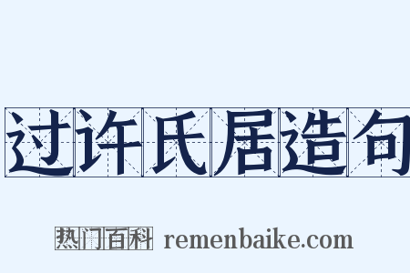 过许氏居造句是什么意思的图片